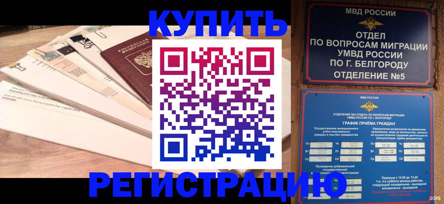 временная регистрация в Лабинске